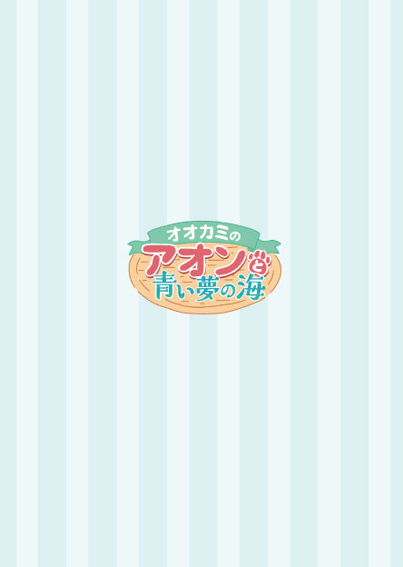 ~オオカミのアオンと青い夢の海~ A5 クリアファイル 2種類セット