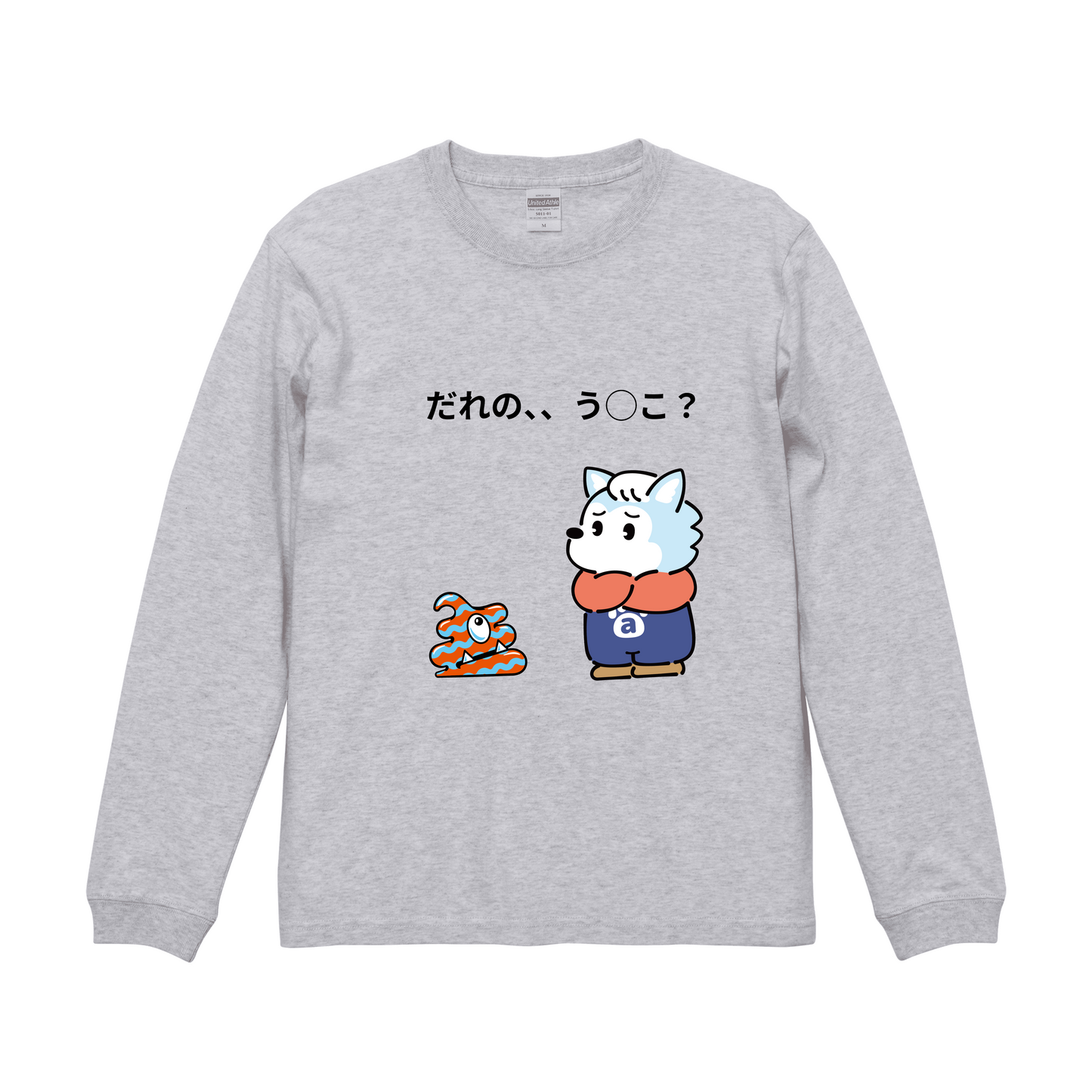 アッシュロングスリーブTシャツ XSサイズ UNMON アオン だれの、、、うんこ?