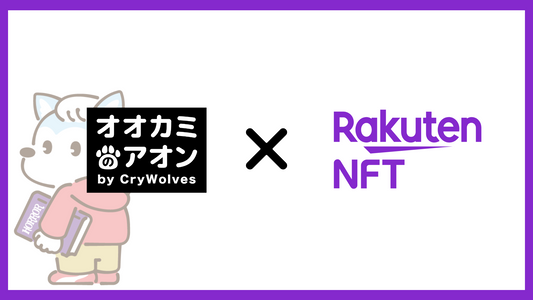 RakutenNFT × オオカミのアオンのリリース発表