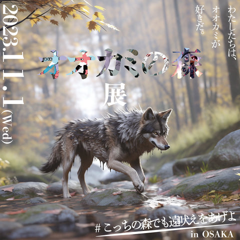 デジタルアート『オオカミの森』展のクラウドファンディング開始しました！