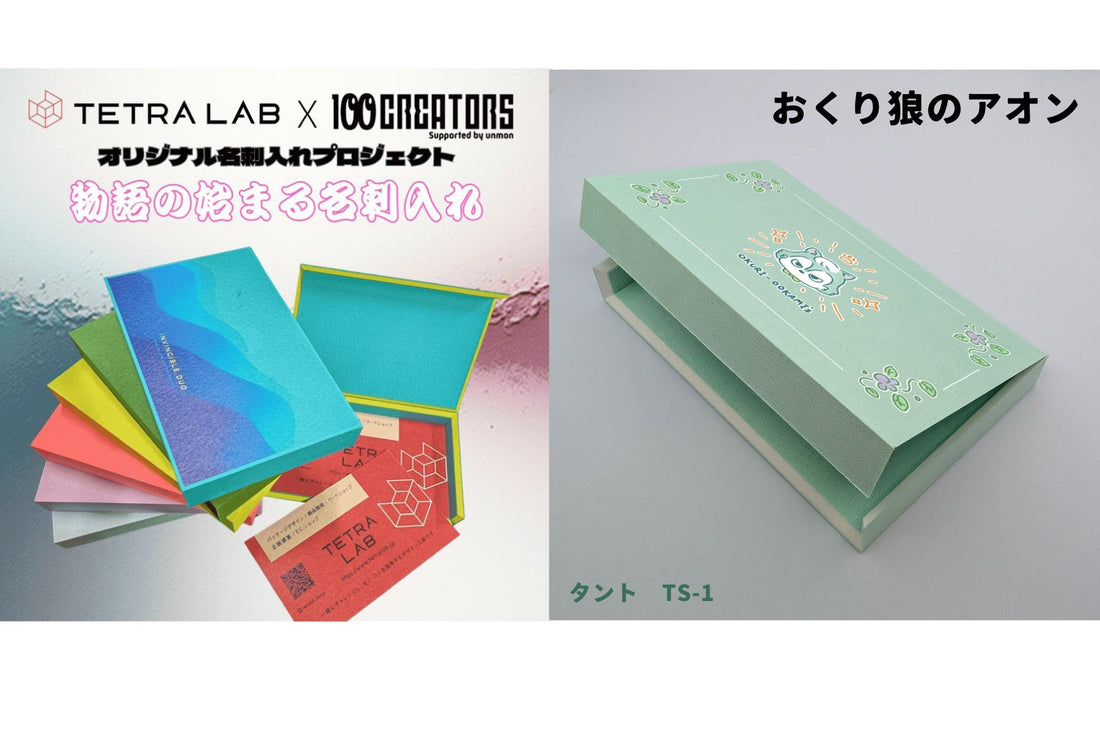 TETRA LAB × 100creatorsのコラボ名刺入れにアオンも参加しました。