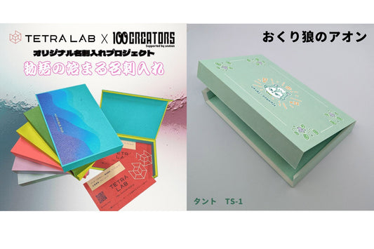 TETRA LAB × 100creatorsのコラボ名刺入れにアオンも参加しました。
