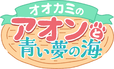 オオカミのアオンと青い夢の海