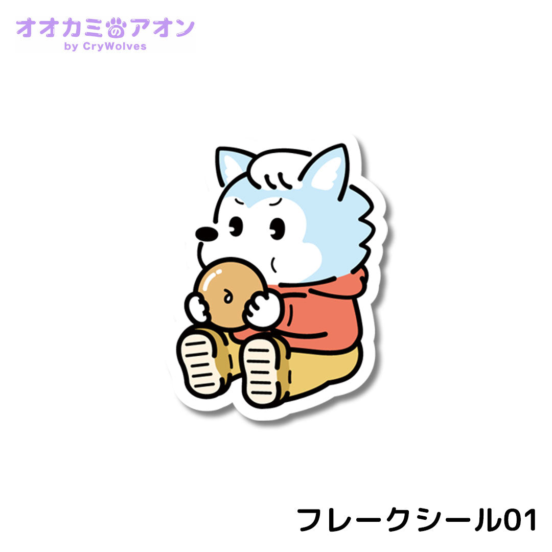 『オオカミのアオン』フレークシール