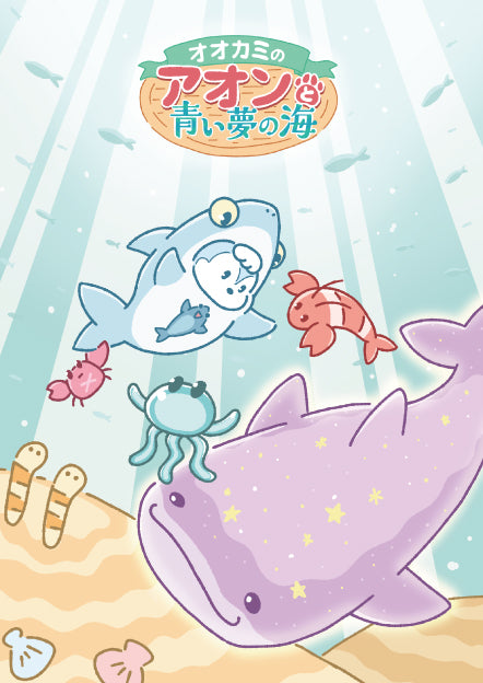 ~オオカミのアオンと青い夢の海~ A5 クリアファイル 2種類セット