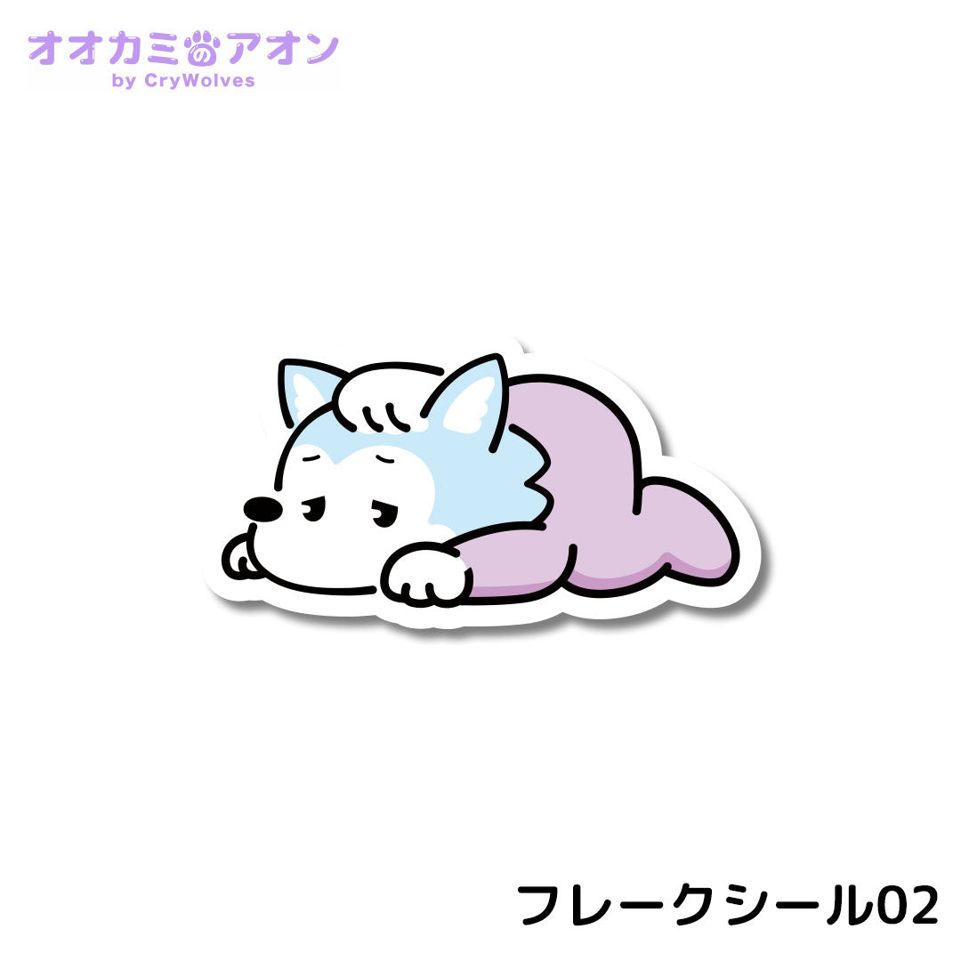 『オオカミのアオン』フレークシール