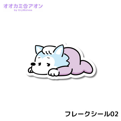 『オオカミのアオン』フレークシール