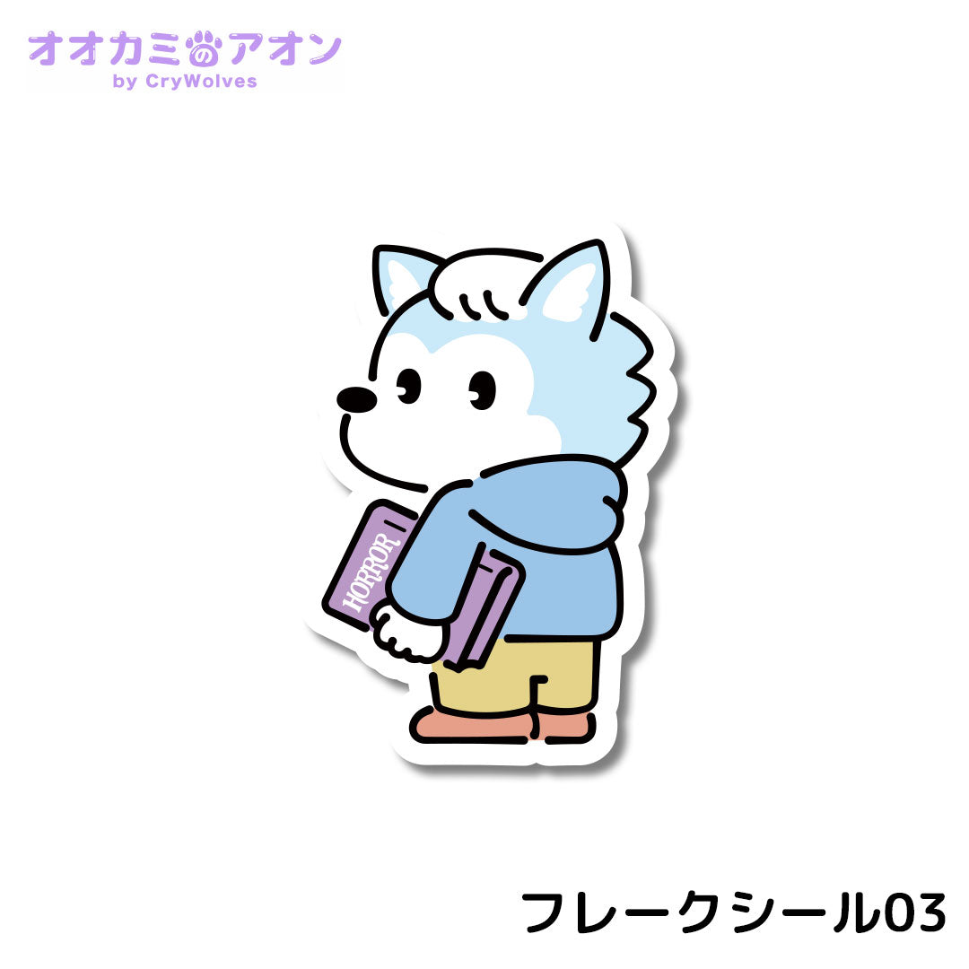 『オオカミのアオン』フレークシール