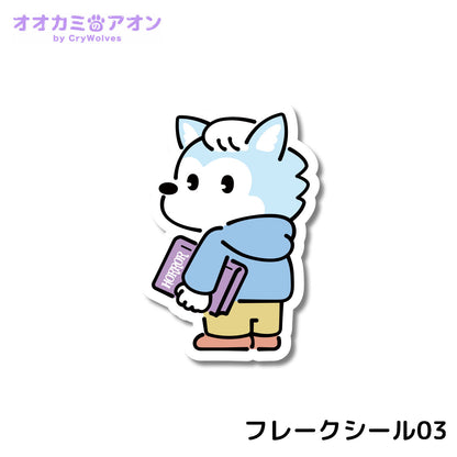 『オオカミのアオン』フレークシール
