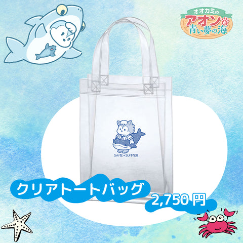 ~オオカミのアオンと青い夢の海~ クリアトートバッグ