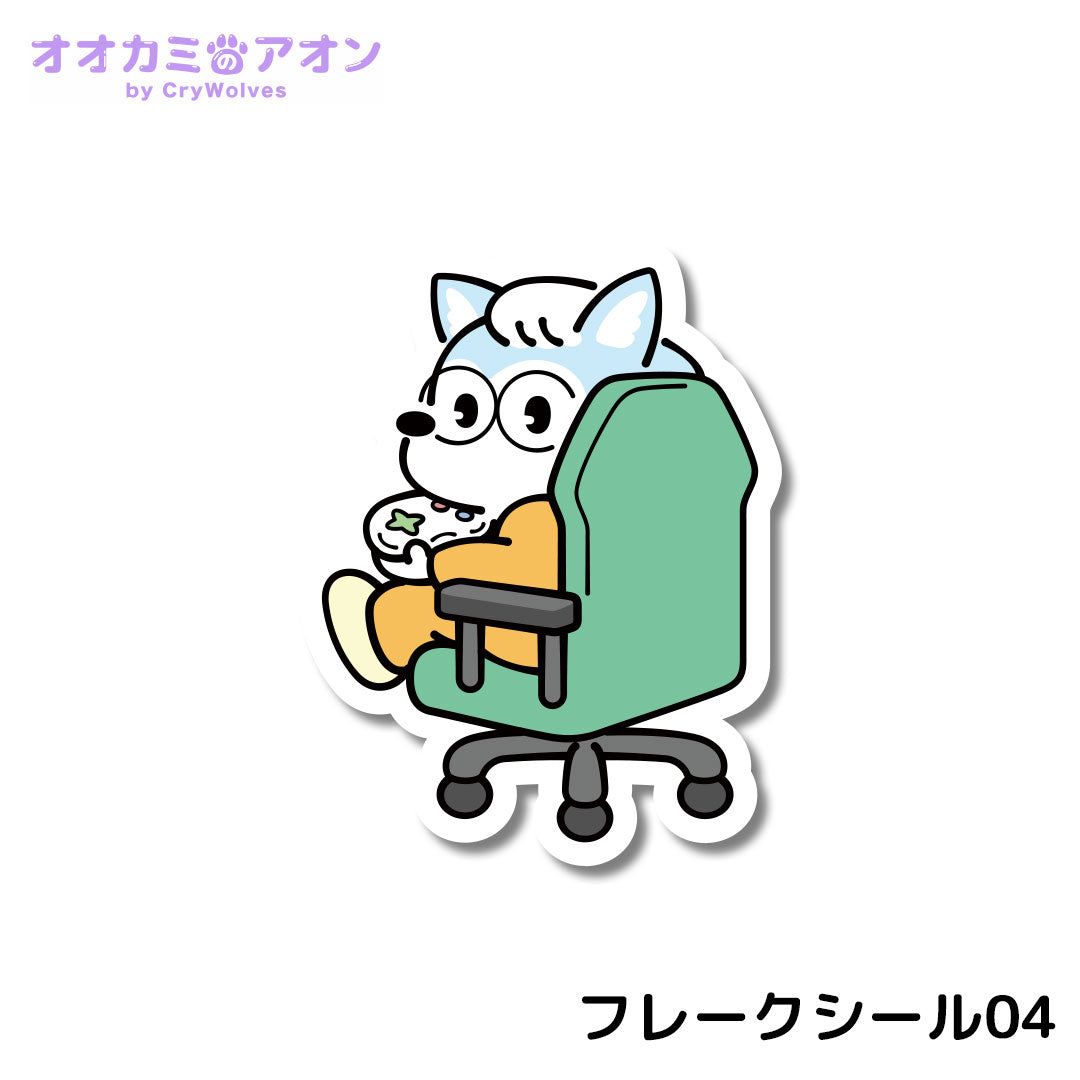 『オオカミのアオン』フレークシール