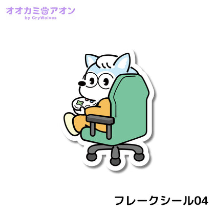 『オオカミのアオン』フレークシール