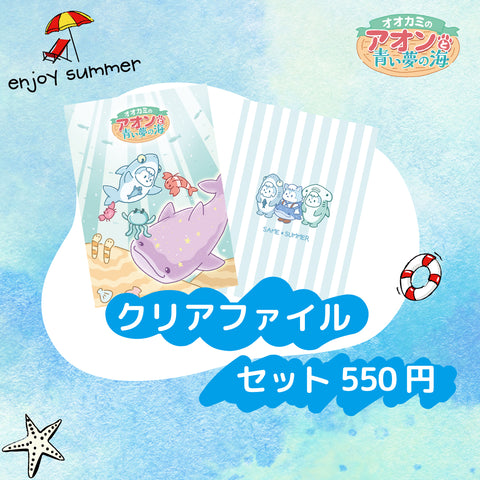 ~オオカミのアオンと青い夢の海~ A5 クリアファイル 2種類セット