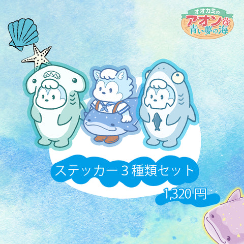 ~オオカミのアオンと青い夢の海~ クリアステッカー 3種セット