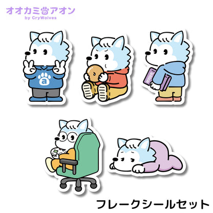 『オオカミのアオン』フレークシール