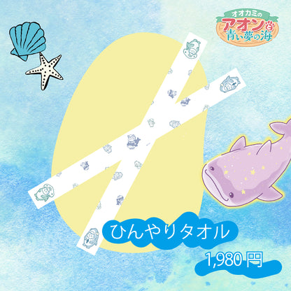 ~オオカミのアオンと青い夢の海~ ひんやりタオル