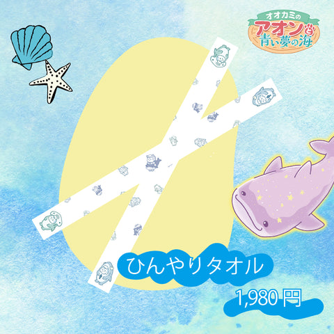 ~オオカミのアオンと青い夢の海~ ひんやりタオル