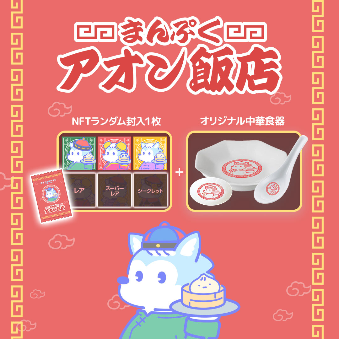 オオカミのアオン「まんぷく アオン飯店」＜オリジナル中華皿セット＞八角皿1枚と小皿1枚とレンゲ1個