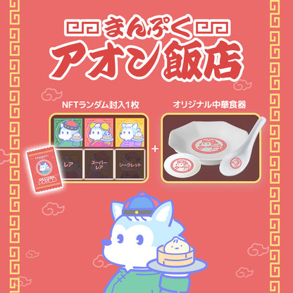 オオカミのアオン「まんぷく アオン飯店」＜オリジナル中華皿セット＞八角皿1枚と小皿1枚とレンゲ1個