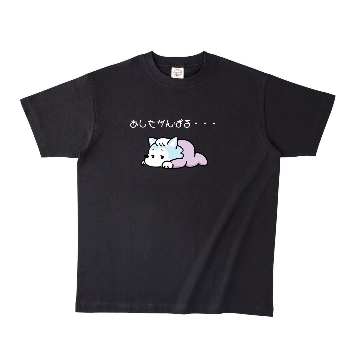 ブラックオーガニック半袖Tシャツ Lサイズ あしたがんばる・・・