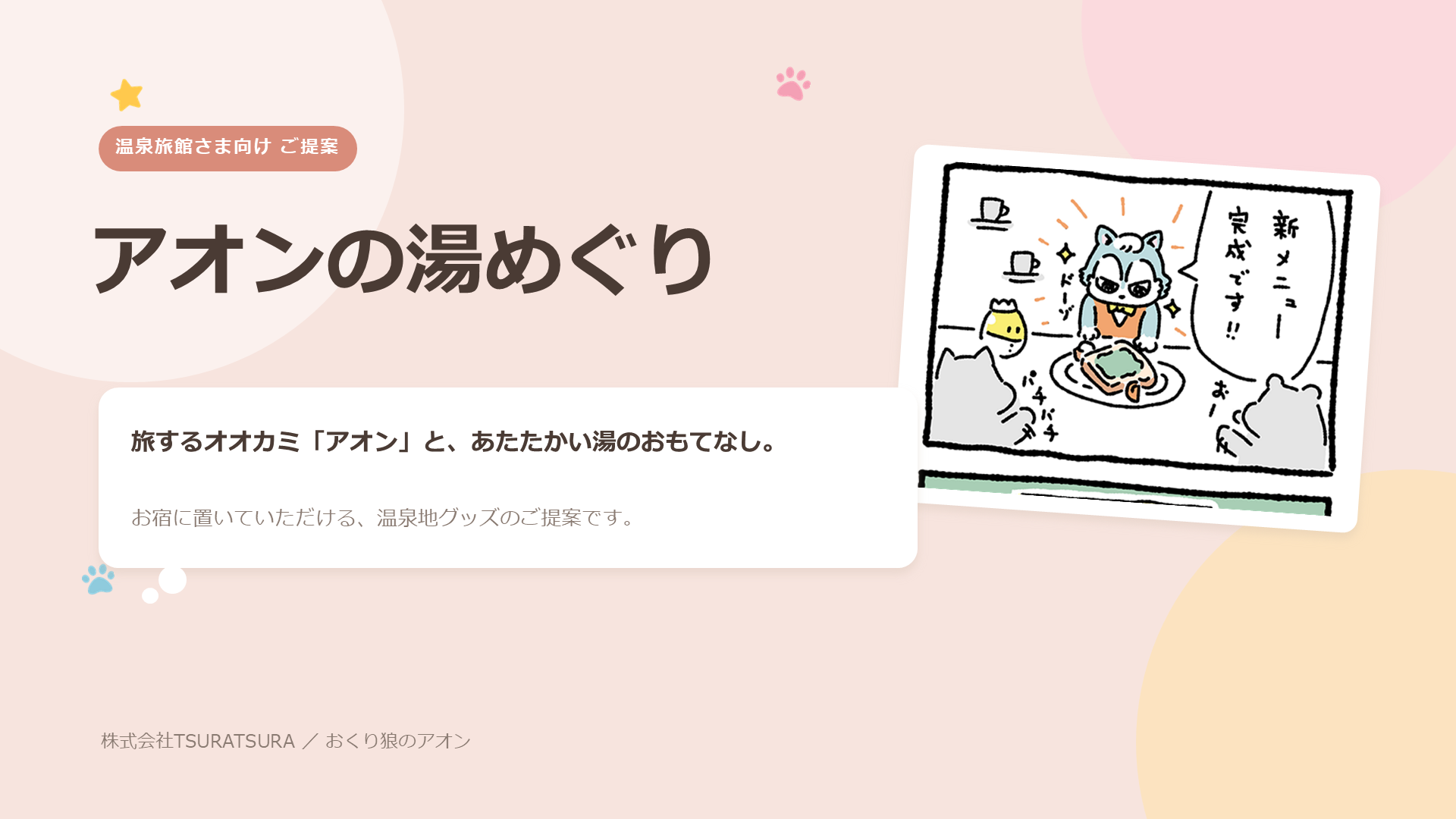 アオンの湯めぐり 提案資料 スライド1