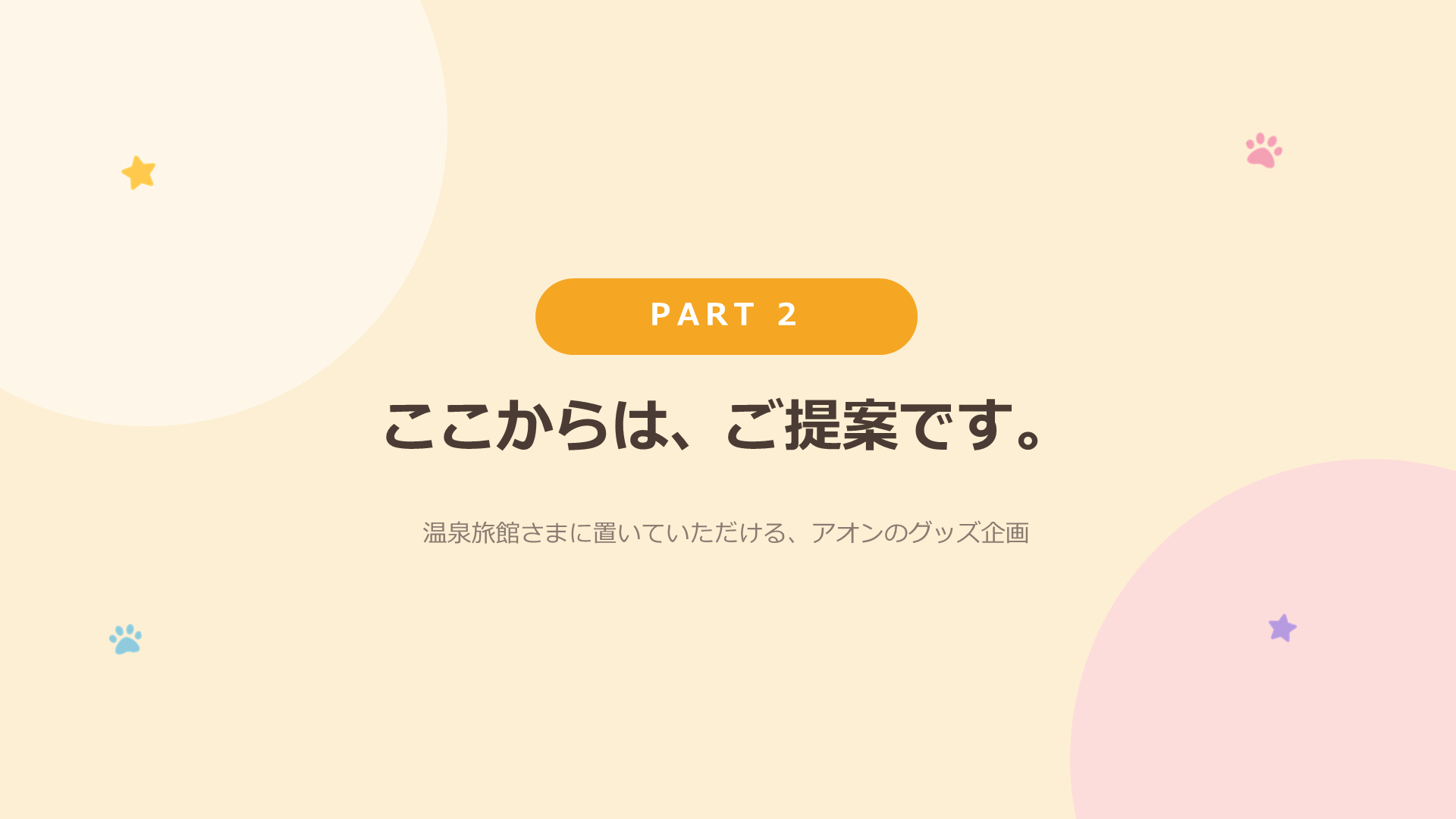 アオンの湯めぐり 提案資料 スライド10